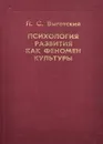 Психология развития как феномен культуры - Выготский Лев Семенович