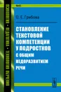 Становление текстовой компетенции у подростков с общим недоразвитием речи - О. Е. Грибова