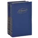 М. Ю. Лермонтов. Сочинения (комплект из 2 книг) - М. Ю. Лермонтов