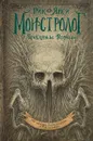Монстролог. Проклятье Вендиго - Рик Янси