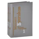 Михаил Булгаков. Избранные произведения (комплект из 2 книг) - Михаил Булгаков