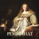 Рембрандт - Юрий Астахов