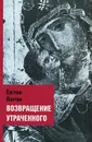 Возвращение утраченного - Евграф Кончин