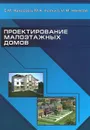 Проектирование малоэтажных домов. Учебник - С. М. Нанасова, М. А. Рылько, И. М. Нанасов