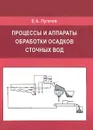 Процессы и аппараты обработки осадков сточных вод - Е. А. Пугачев