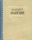 Алишер Навои. Избранные произведения - Алишер Навои