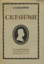 Скрябин - Скрябин Александр Николаевич, Сабанеев Леонид Леонидович