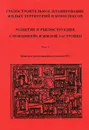 Градостроительное планирование жилых территорий и комплексов. Том 2. Развитие и реконструкция сложившейся жилой застройки - Ю. В. Алексеев, Г. Ю. Сомов, Д. Л. Коптяев, Е. Б. Процерова