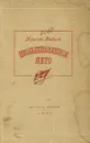 Необыкновенное лето - Константин Федин