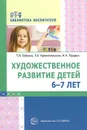 Художественное развитие детей 6-7 лет - Т. И. Бобкова, В. Б. Красносельская, Н. Н. Прудыус