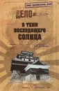 В тени Восходящего солнца - А. Е. Куланов