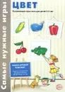 Цвет. Развивающие игры-лото для детей 3-5 лет - В. Е. Васильева