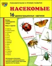 Насекомые. Демонстрационные карточки - Т. В. Цветкова, Т. А. Шорыгина