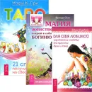 Таро. 21 способ получить ответ на свой вопрос. Магия женственности. Открой в себе богиню. Для себя любимой. Чародейские снадобья для красоты души и тела (комплект из 3 книг) - Бренди Осет, Эден МакКой, Мэри К. Гри