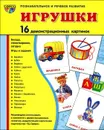 Игрушки. Демонстационные карточки - Т. В. Цветкова, Т. А. Шорыгина