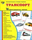 Транспорт. Демонстрационные карточки - Т. В. Цветкова, Т. А. Шорыгина