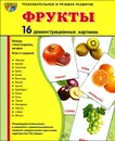 Фрукты. Демонстационные карточки - Т. А. Шорыгина, Т. В. Цветкова