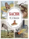 И. А. Крылов. Басни - И. А. Крылов