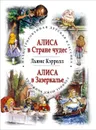 Алиса в Стране чудес. Алиса в Зазеркалье - Льюис Кэрролл