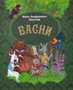 И. А. Крылов. Басни - И. А. Крылов