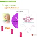 Как сохранить семью. Внутренний покой деловой женщины. За пределами одиночества (комплект из 3 книг) - Александр Кичаев, Джоан З. Борисенко, Надежда Маркова