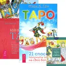 Таро. 21 способ получить ответ. Книга Таро Райдера-Уэйта. Все карты в раскладах 