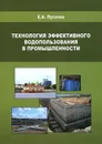 Технология эффективного водопользования в промышленности - Е. А. Пугачев