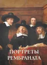 Портреты Рембрандта - Елена Милюгина,Андрей Астахов