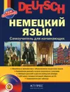 Немецкий язык. Самоучитель для начинающих (+ аудиокурс на CD) - Агеева Зита Броневна, Кондратенко Марина Владимировна, Казакова Галина Анатольевна, Попов Михаил Николаевич