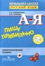 Пишу правильно. Орфографический словарь - А. А. Бондаренко, И. В. Гуркова