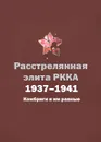 Расстрелянная элита РККА. 1937-1941. Комбриги и им равные - Н. С. Черушев, Ю. Н. Черушев