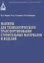 Машины для тех транспорта, строит материалов и изделий. Учебное пособие - В. А. Уваров, М. А. Степанов, Е. В. Кошкарев