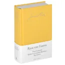 Похождения бравого солдата Швейка - Ярослав Гашек