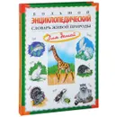 Большой энциклопедический словарь живой природы для детей - Н. Н. Непомнящий