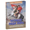 Великие люди мира - Н. Я. Надеждин