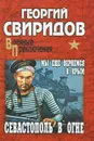 Севастополь в огне. Мы еще вернемся в Крым - Георгий Свиридов