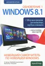 Новейший самоучитель Windows 8.1 Обновление 1 + 100 программ - Виталий Леонтьев