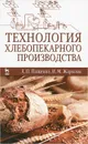 Технология хлебопекарного производства. Учебник - Л. П. Пащенко, И. М. Жаркова