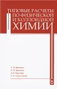 Типовые расчеты по физической и коллоидной химии. Учебное пособие - А. Н. Васюкова, О. П. Задачина, Н. В. Насонова, Л. И. Перепелкина