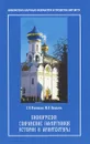 Биокоррозия, сохранение памятников истории и архитектуры - Е. Н. Покровская, Ю. Л. Ковальчук