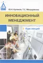 Инновационный менеджемент. Курс лекций - Ю. Н. Кулаков, Т. С. Мещерякова