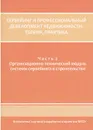 Сервейинг и профессиональный девелопмент недвижимости. Теория, практика. В 3 частях. Часть 2. Организационно-технический модуль системы сервейвинга в строительстве - Виталий Касьянов,Валерий Мищенко,Лариса Кригер,А. Танкеев,А. Солунский,Наталья Сканави,Борис Хрусталев,В. Горбунов,А. Гурко,Вадим Харитонов