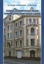 Технико-экономическая оценка термомодернизации жилых зданий - В. А. Езерский, П. В. Монастырев, Р. Ю. Клычников