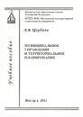 Муниципальное управление и территориальное планирование. Учебное пособие - Е. В. Щербина