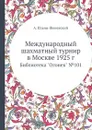 Международный шахматный турнир в Москве 1925 г - А. Ильин-Женевский