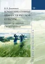 Коммуникативные ценности русской культуры - Дементьев В.В.