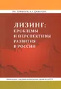 Лизинг. Проблемы и перспективы развития в России - Р. К. Горшков, В. А. Дикарева