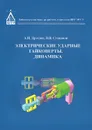 Электрические ударные гайковерты. Динамика - А. Н. Дроздов, В. В. Степанов