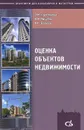 Оценка объектов недвижимости. Практикум для бакалавров и магистров. Учебное пособие - В. М. Круглякова, В. Я. Мищенко, А. Н. Борисов