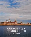 Сокровища поморского края - Юрий Николаев